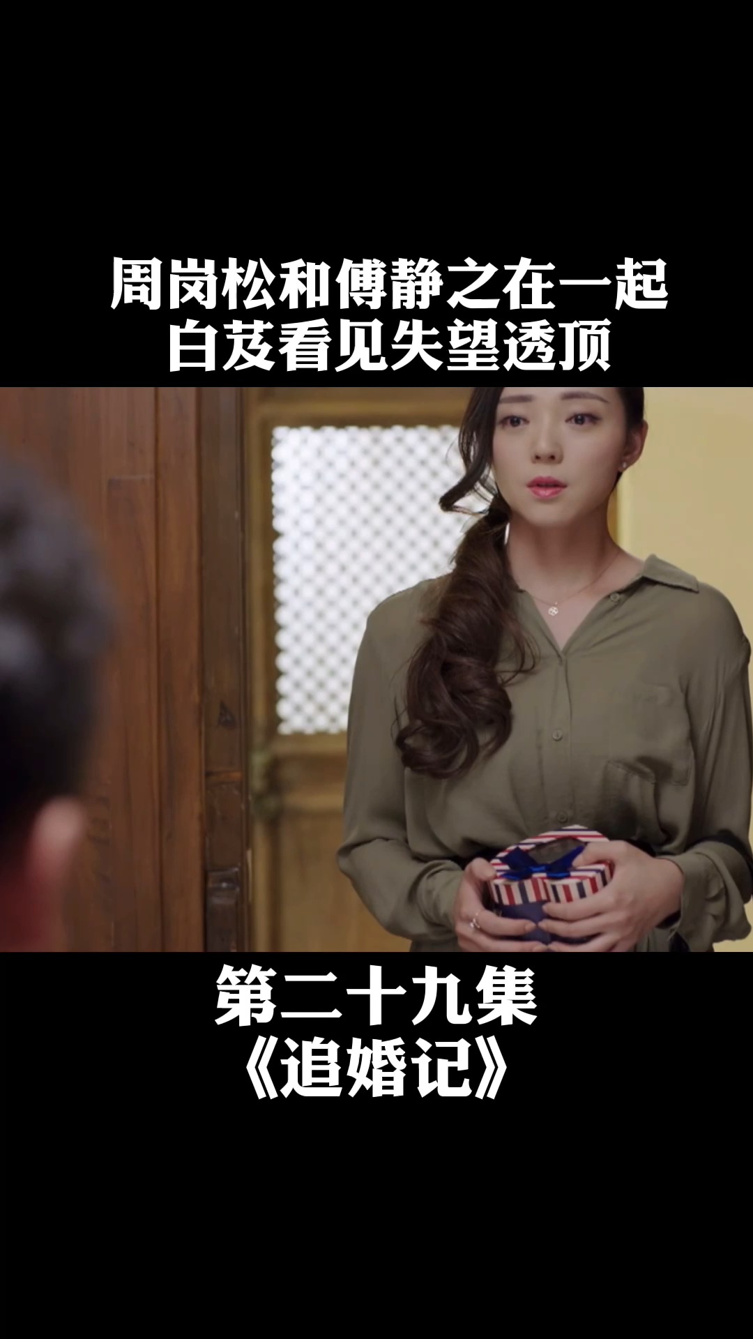第29集| 白芨撞见周岗松和傅静之在一起,对其失望透顶#电视剧追婚记