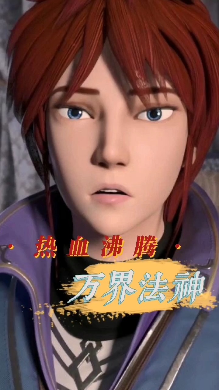 万界法神|你竟然在她的课上酣睡#动漫