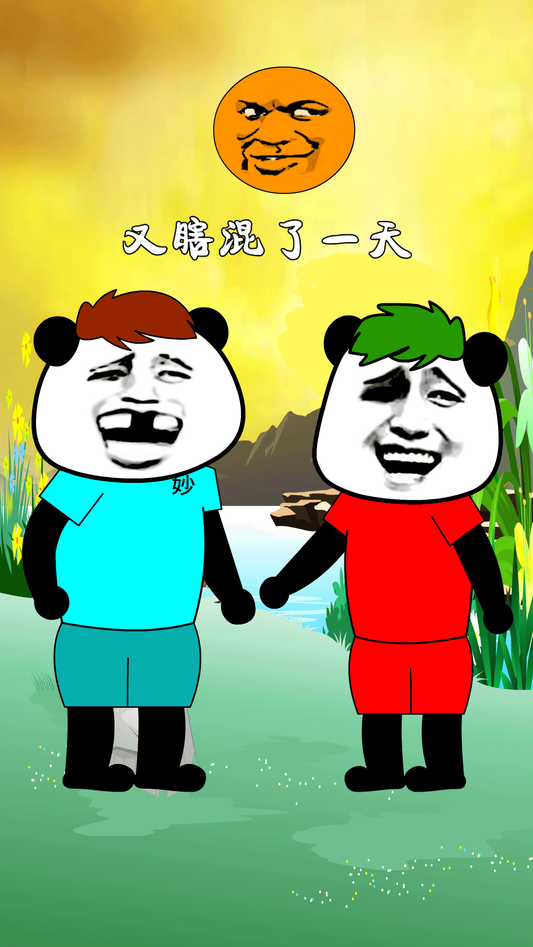 又瞎混了一天呢#搞笑 #沙雕 #内容过于真实