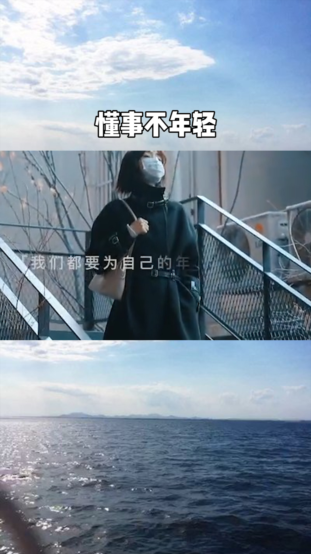 "年轻不懂事,懂事不年轻