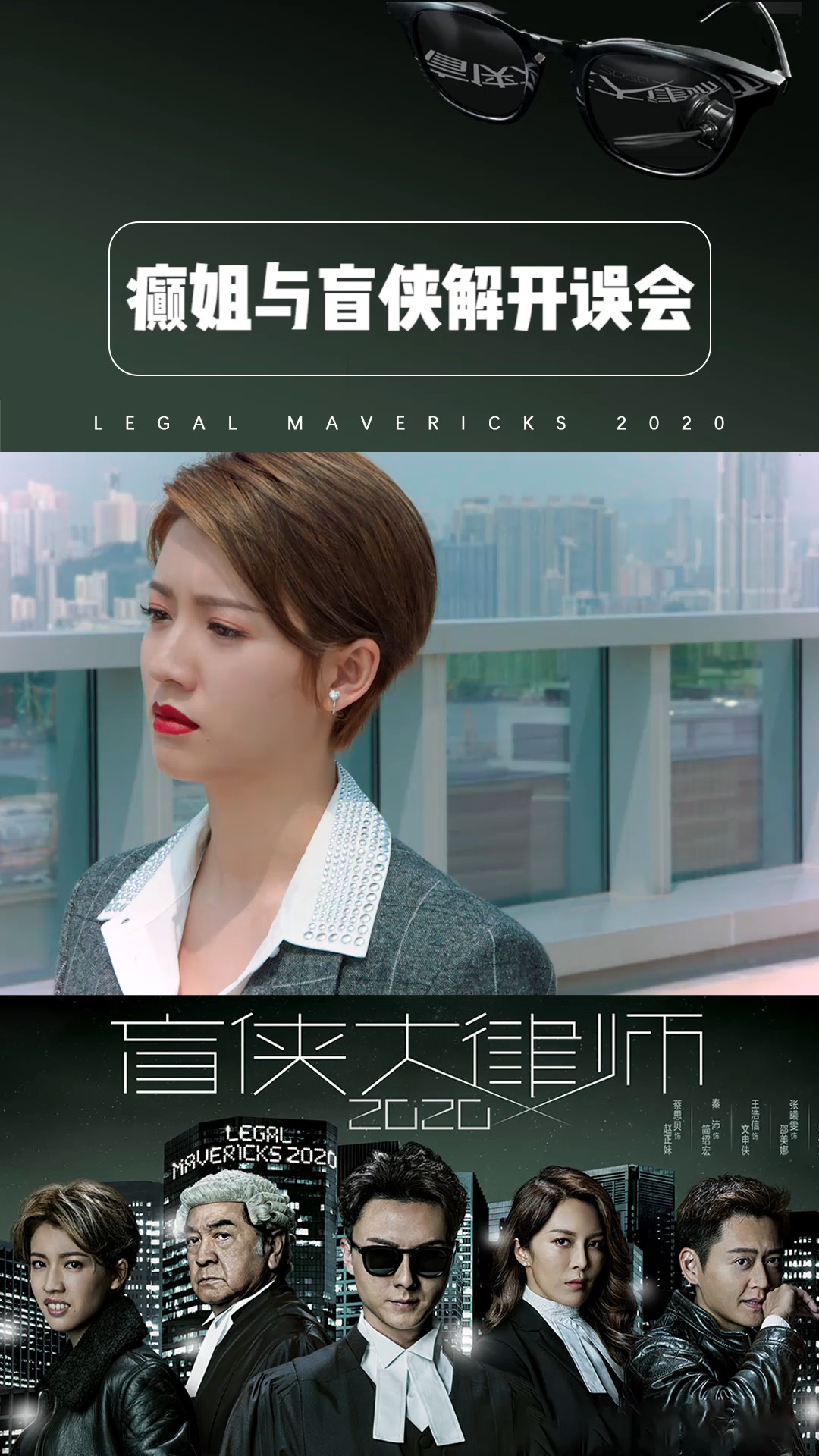 癫姐与盲侠解开误会和好如初 #盲侠大律师2020