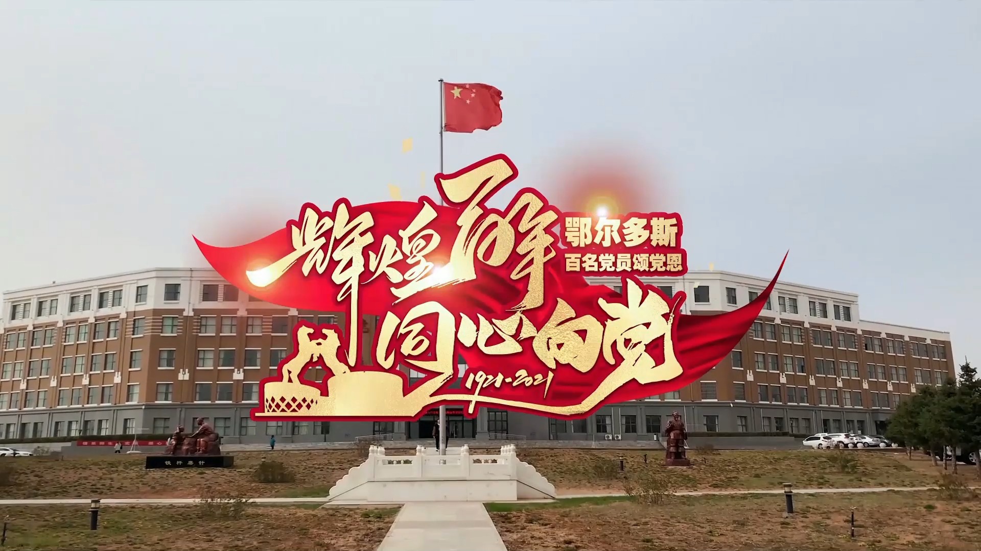 "辉煌百年·同心向党"鄂尔多斯市百名党员颂党恩 | 王霞 #辉煌百年