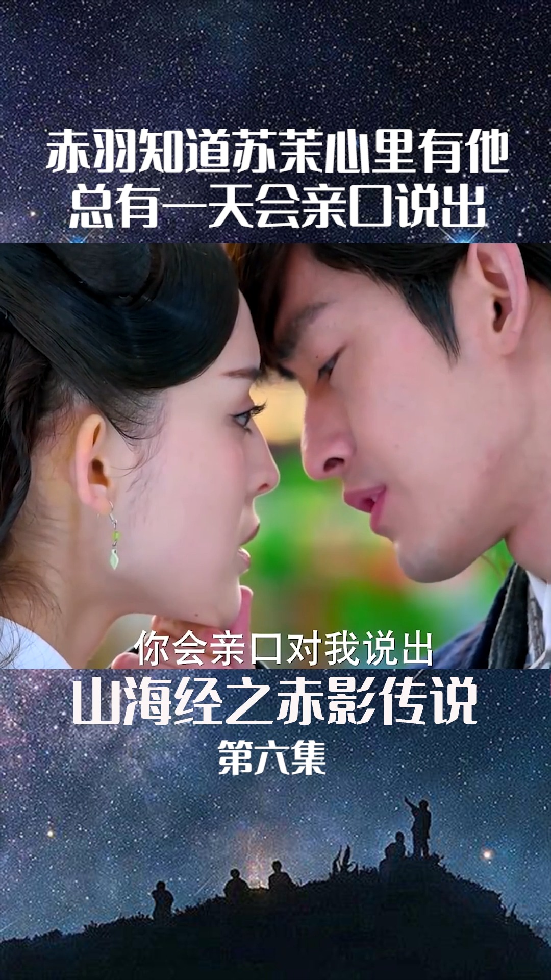 赤羽知道苏茉心里是喜欢他,总有一天会亲口说出心里话#山海经之赤影