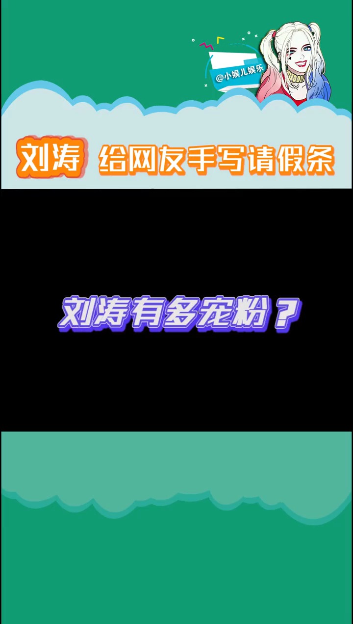 刘涛为网友手写请假条图片