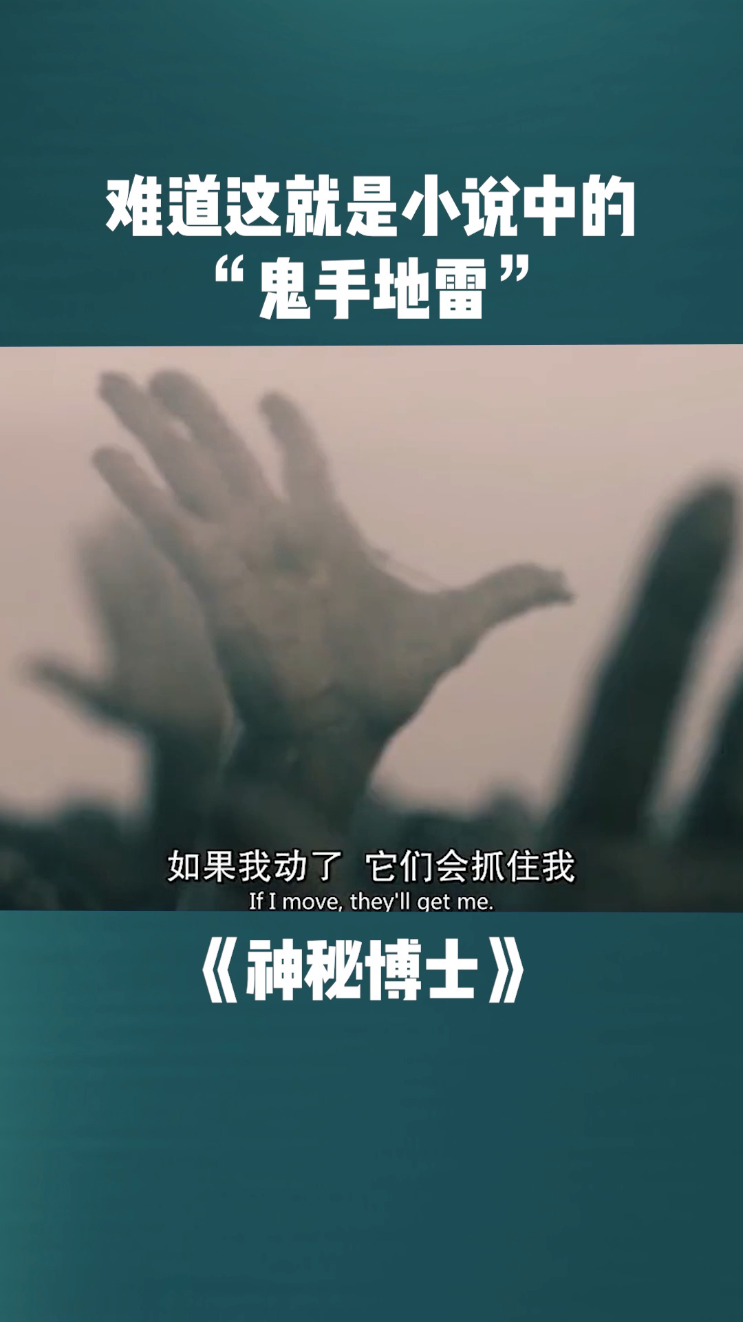 神秘博士 难道这就是小说中的"鬼手地雷"
