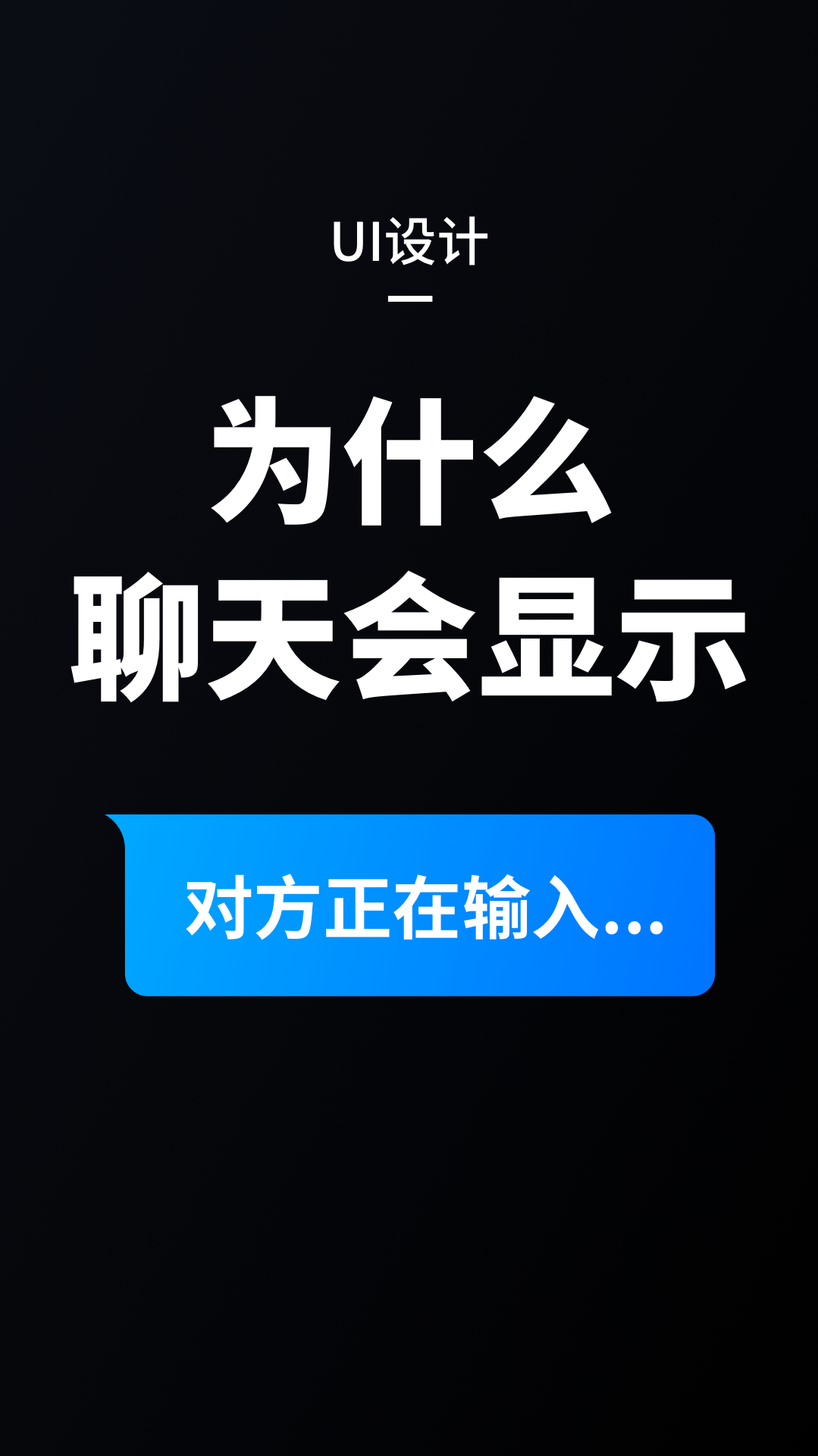 为什么聊天时会提示对方正在输入呢?