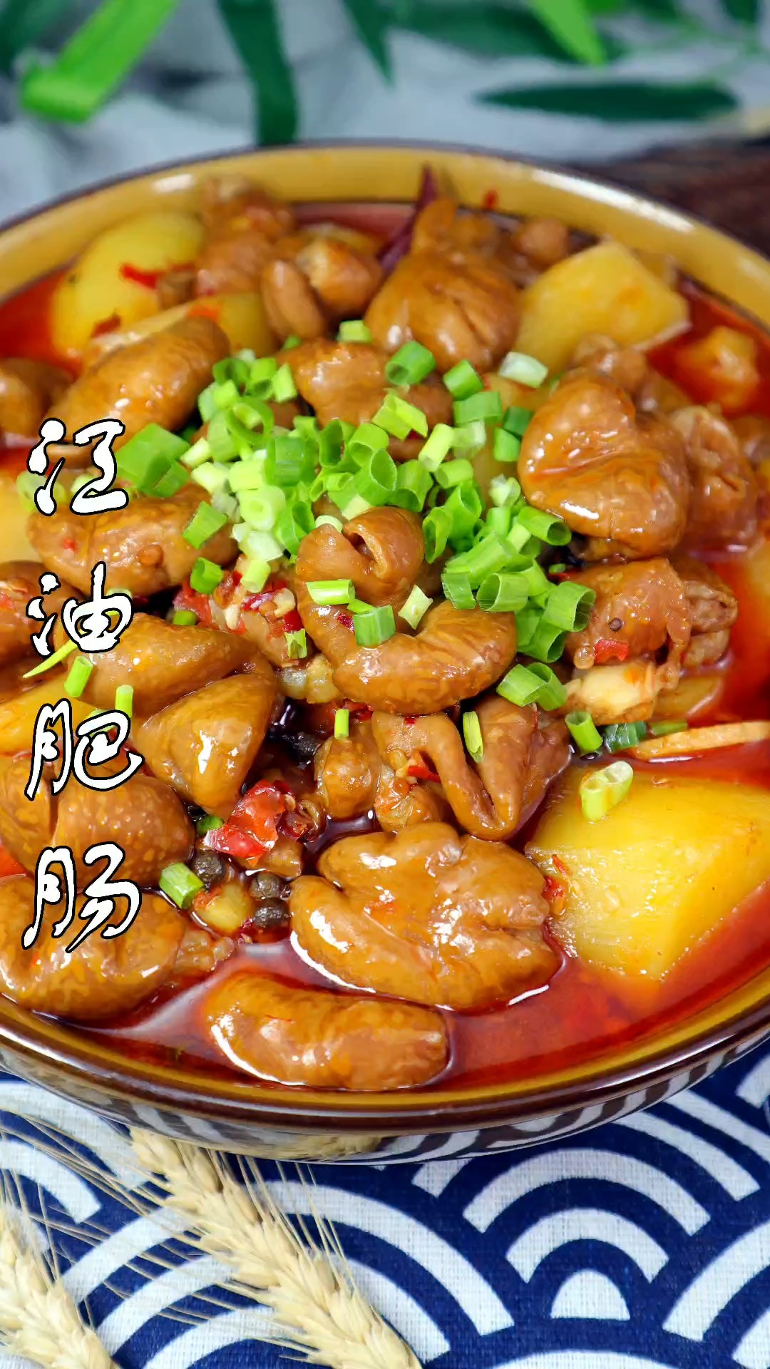 夏天你好 #肥肠#红烧肥肠 #江油肥肠