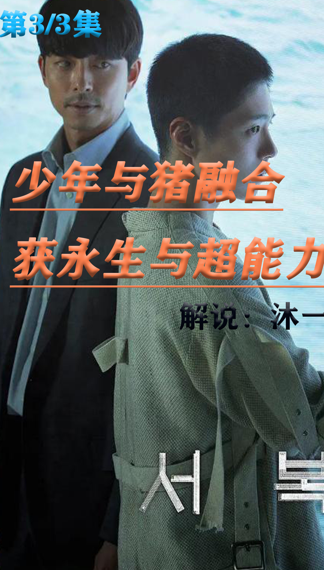 少年与猪融合,获永生与超能力!