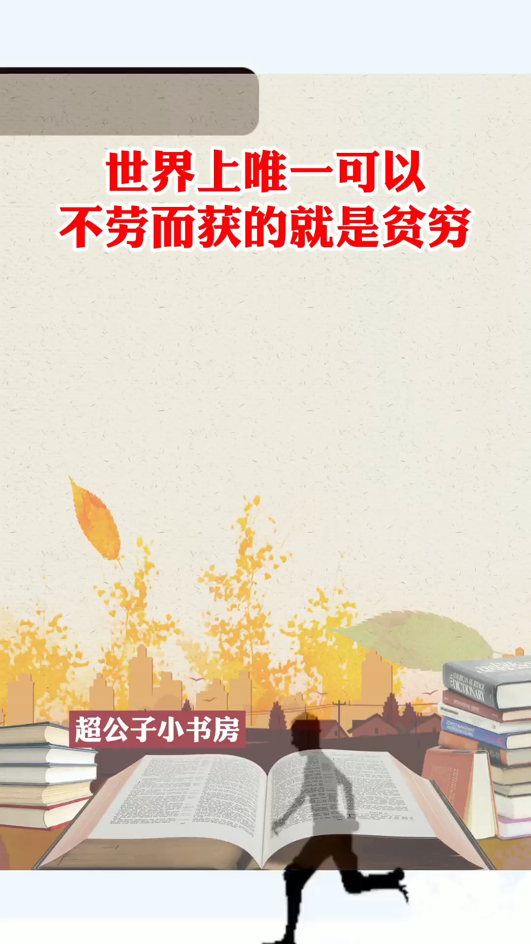 世界上唯一可以不劳而获的,就是贫穷 #情感语录