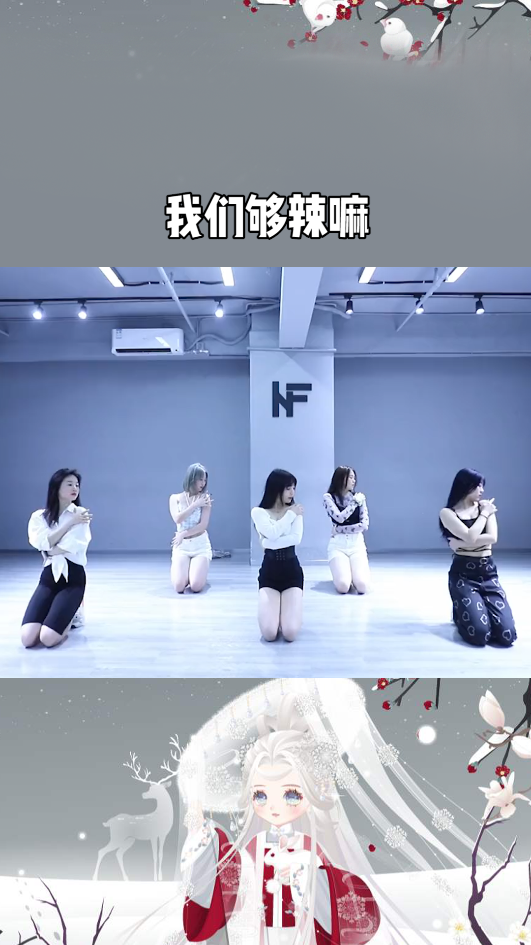 我们够辣嘛?goodnightkiss 晚安吻女团舞