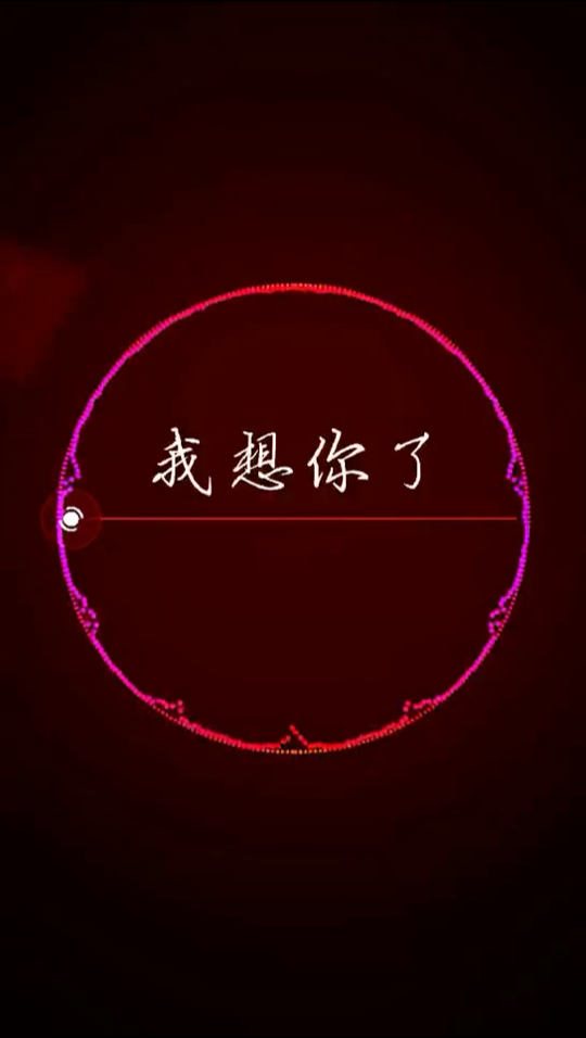 我想你了,是那种想见面抱你的想,你也这样想我吗?