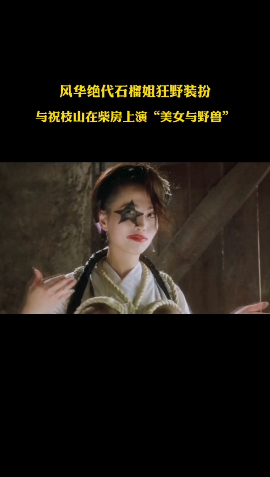 风华绝代石榴姐狂野装扮与祝枝山在柴房上演"美女与野兽" #周星驰