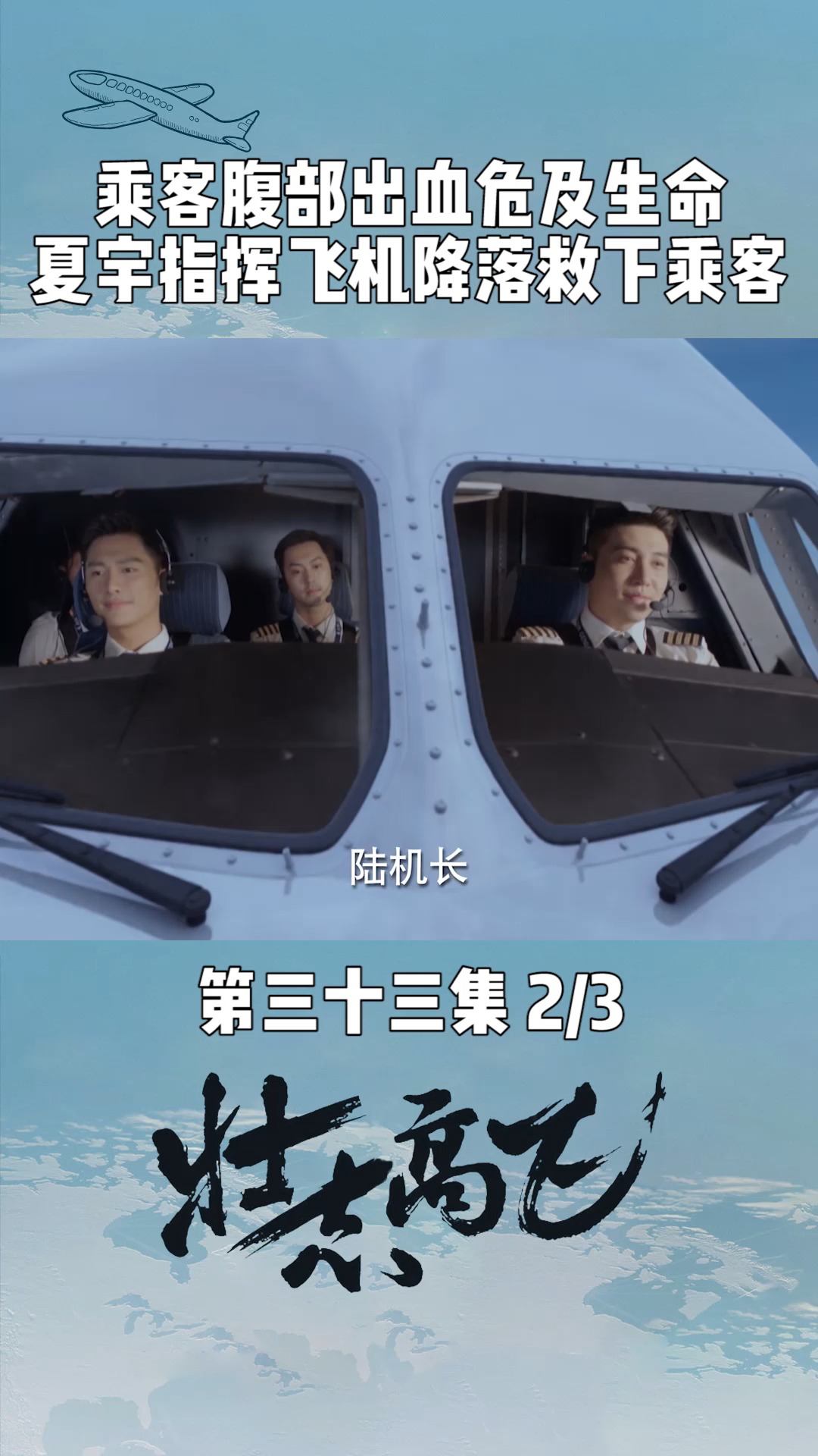 02 乘客腹部大出血,夏宇冷静指挥飞机降落救下了乘客,帅气呀#电视 