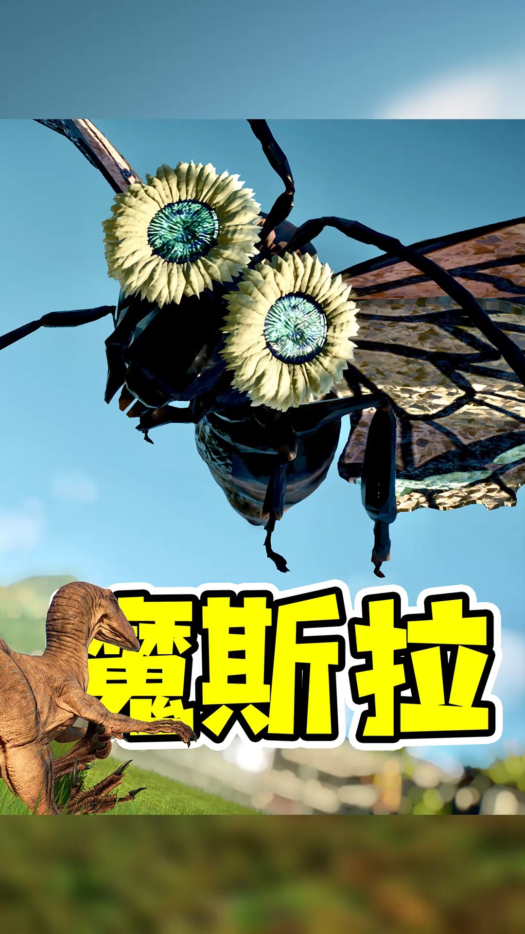 毛毛虫化茧成蝶,进化怪兽女王,魔斯拉!【侏罗纪世界19下】