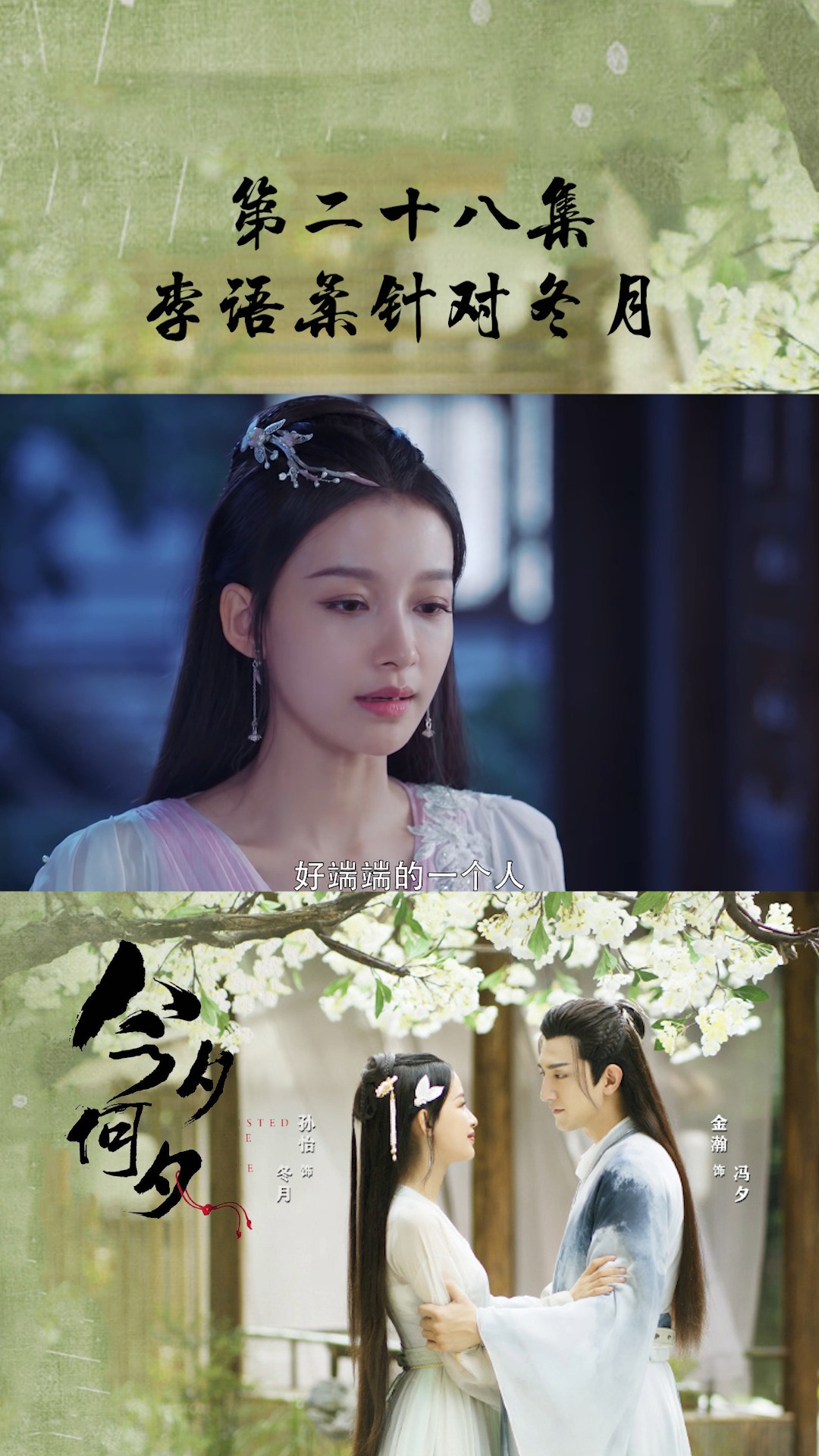 《今夕何夕》第二十八集:李语柔知道冯夕经常忘记冬月,故意针对冬月