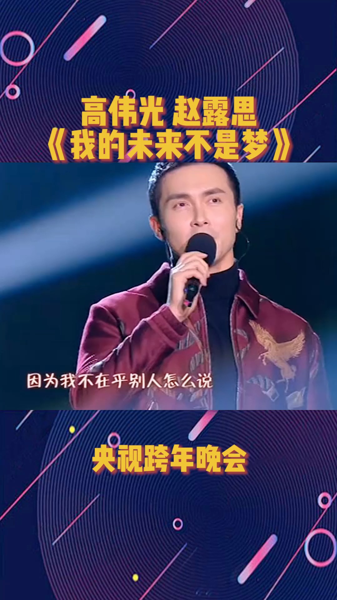 高伟光 赵露思,共同演唱《我的未来不是梦》,我的心跟着希望在动