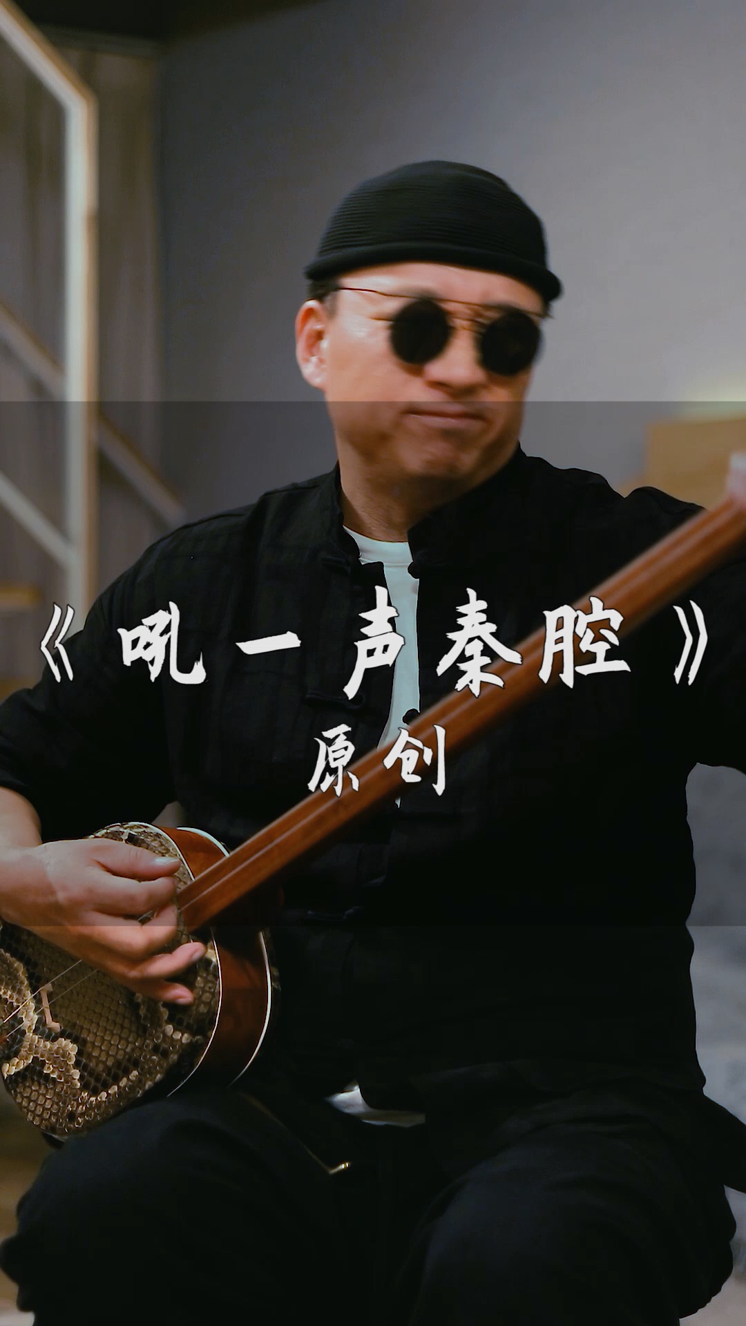 八百里秦川一声吼#秦腔#传统文化  #西北  #三弦