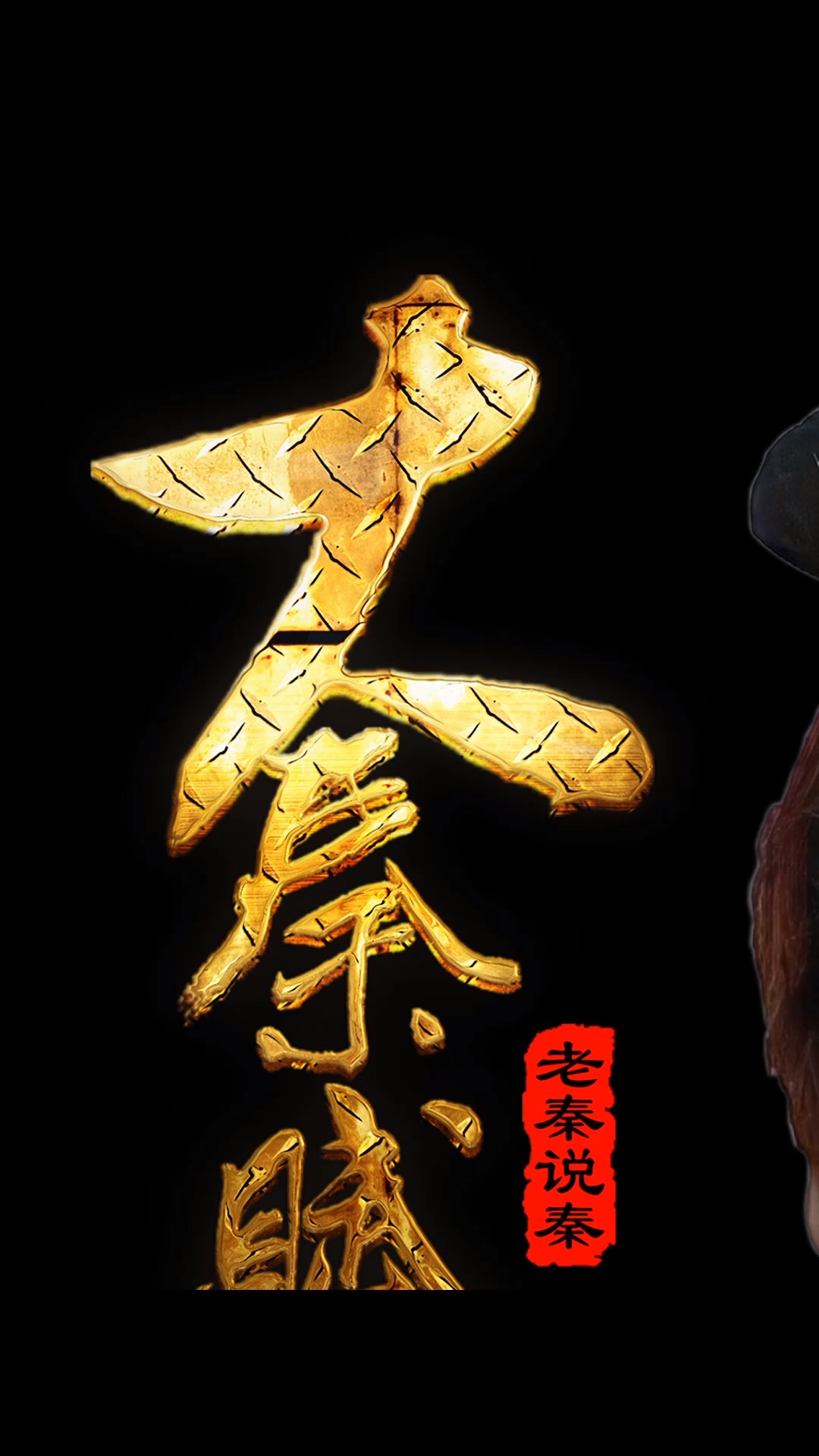 我叫嫪毐,精通骑马#大秦赋 #大秦帝国 #历史 #影视解说