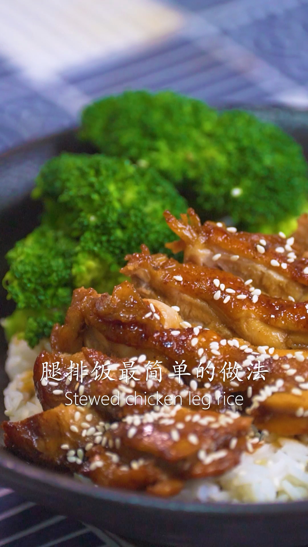 腿排饭最简单的做法了解一下～