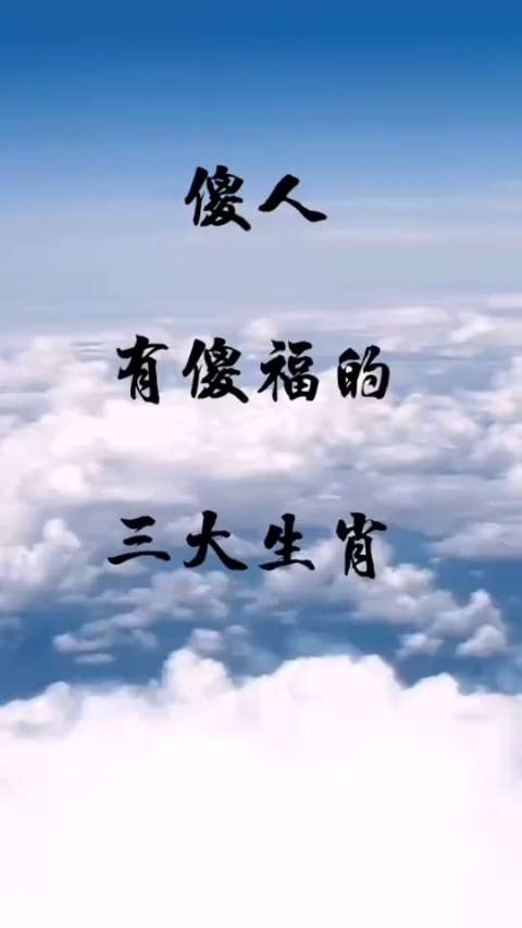 傻人有傻福的三大生肖