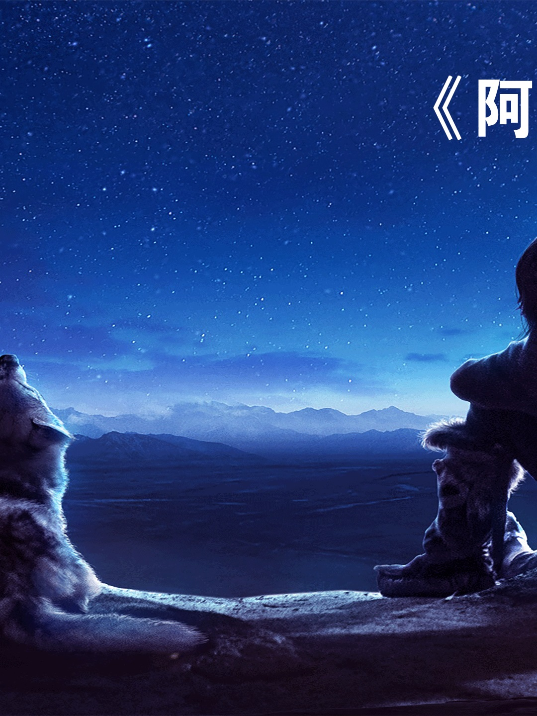 阿尔法:狼伴归途#高分电影解说 #精彩电影推荐 #创作小助手