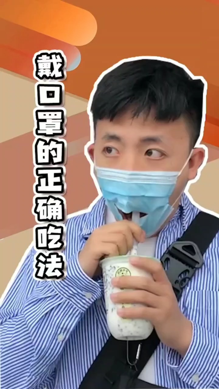 戴口罩喝东西的正确操作!#美食