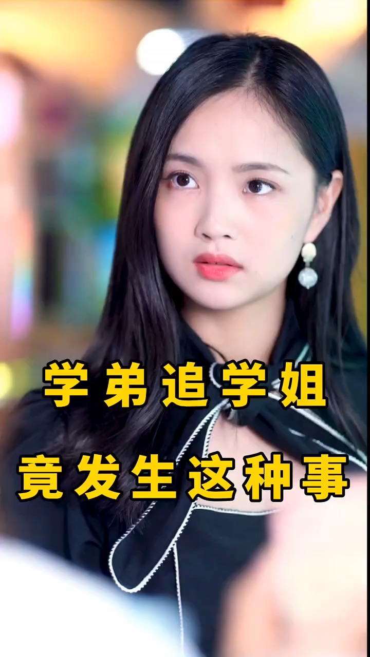 被小三岁的学弟表白,结果他女朋友找来了