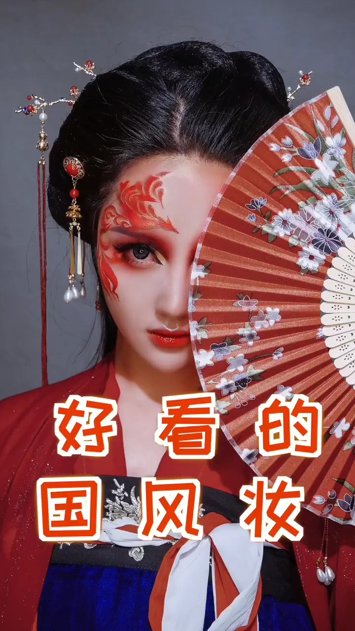 原创国风计划国风妆容——凤凰于飞