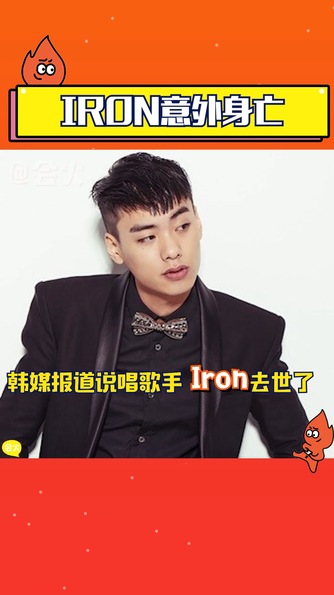 太吓人了!韩国说唱歌手iron意外身亡, 这是怎么回事?