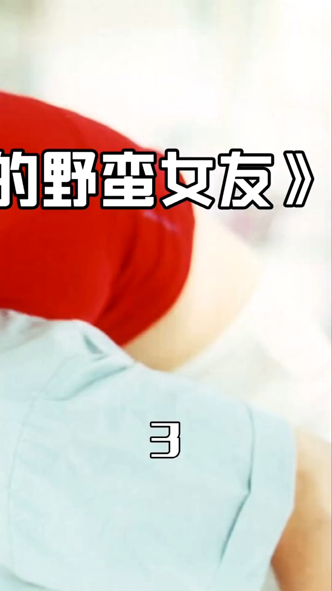 《我的野蛮女友》火了20年的爱情电影,轰动亚洲,至今无法超越#我的