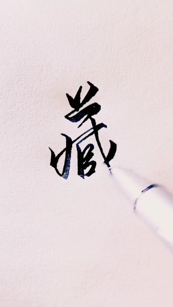 藏的行书写法,感谢您的关注与喜欢