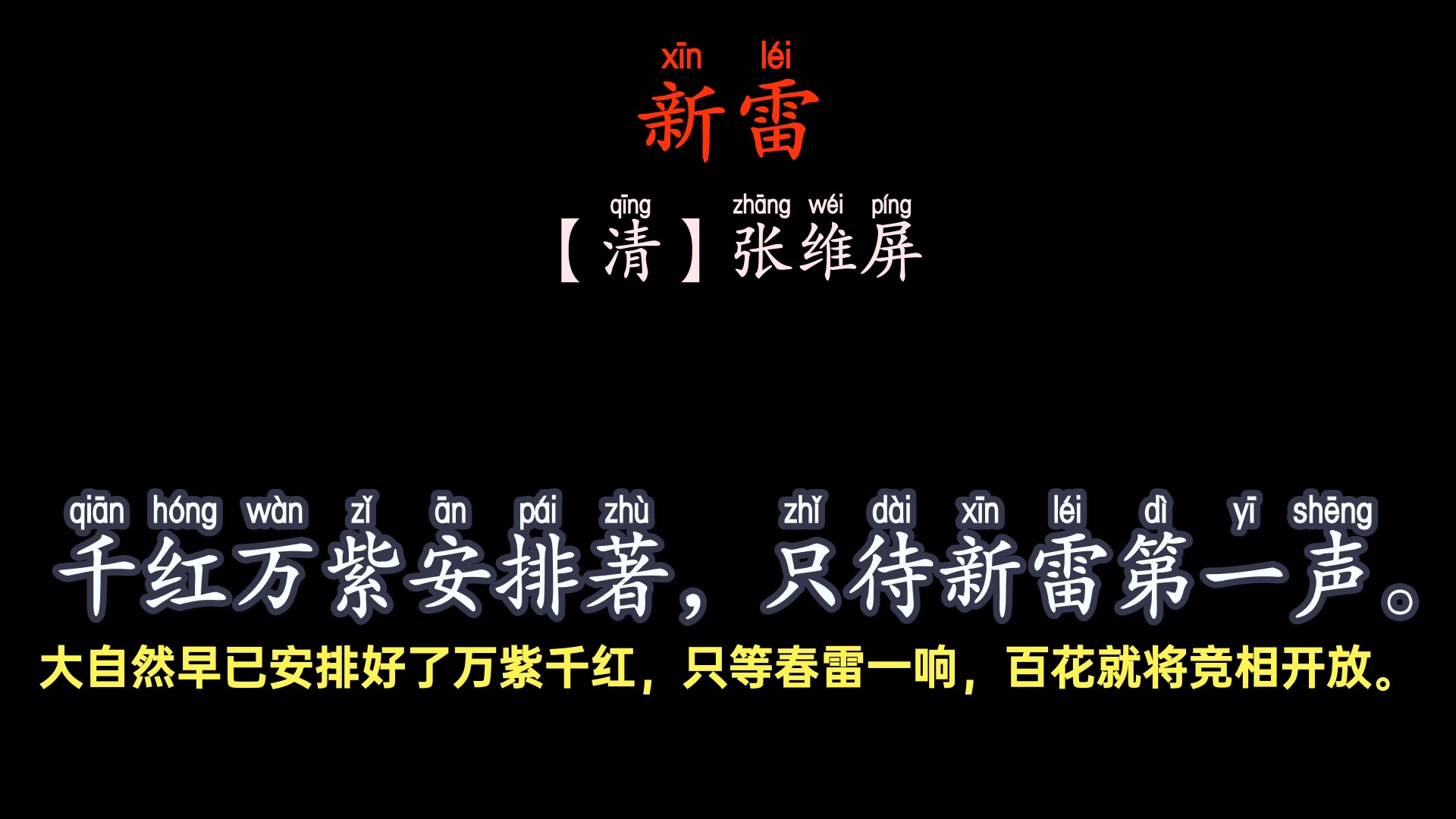 张维屏《新雷》#春天该很好 #每日一首古诗词