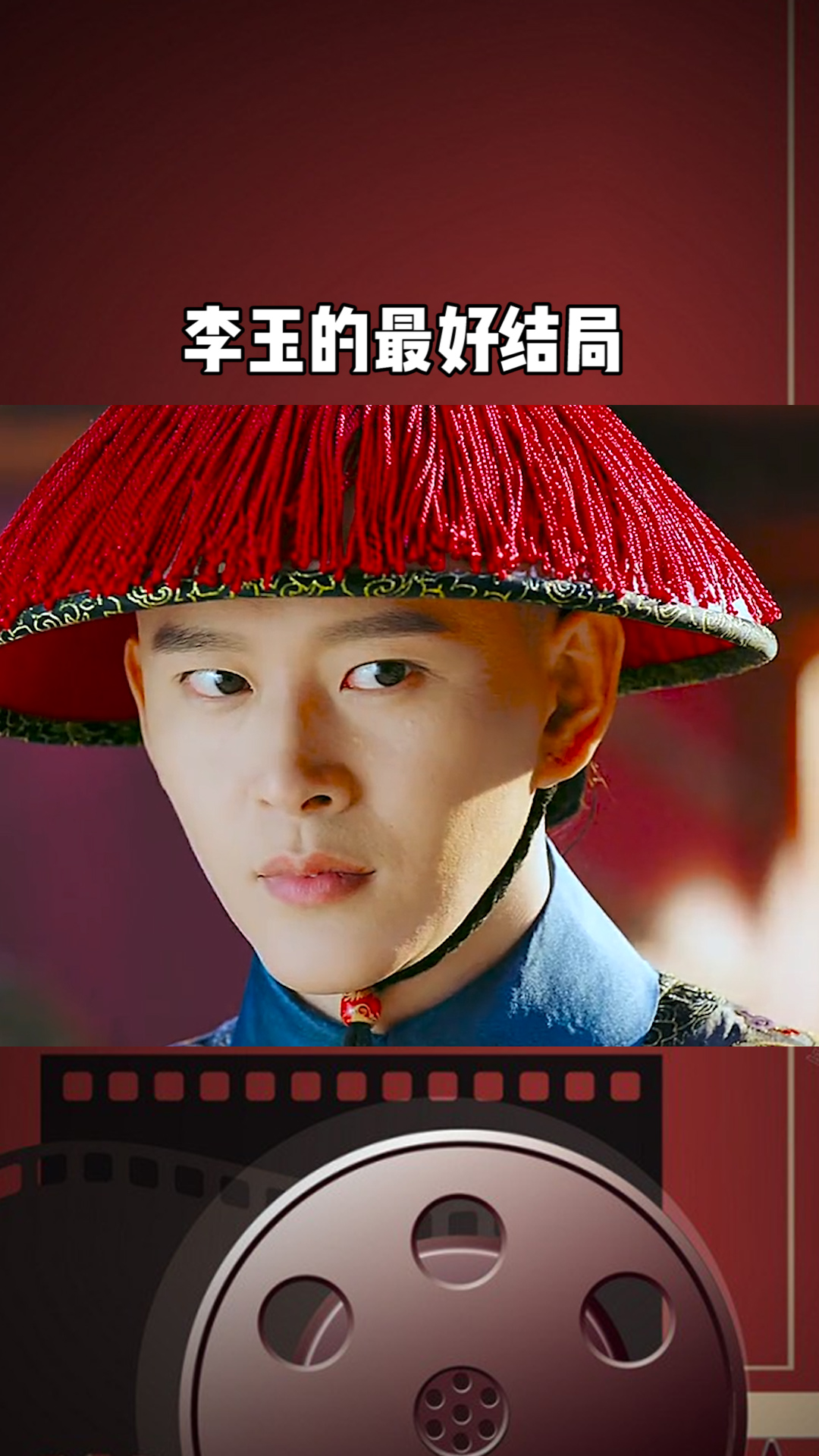 这才是我们惢心和李玉的最好结局