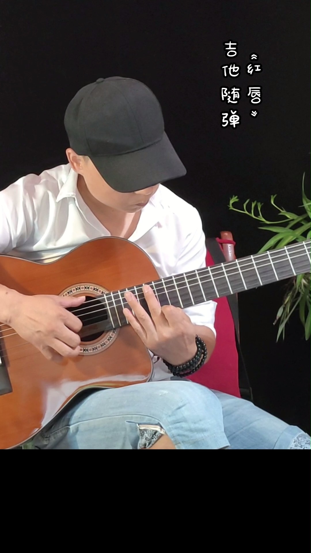 《红唇》吉他随弹!