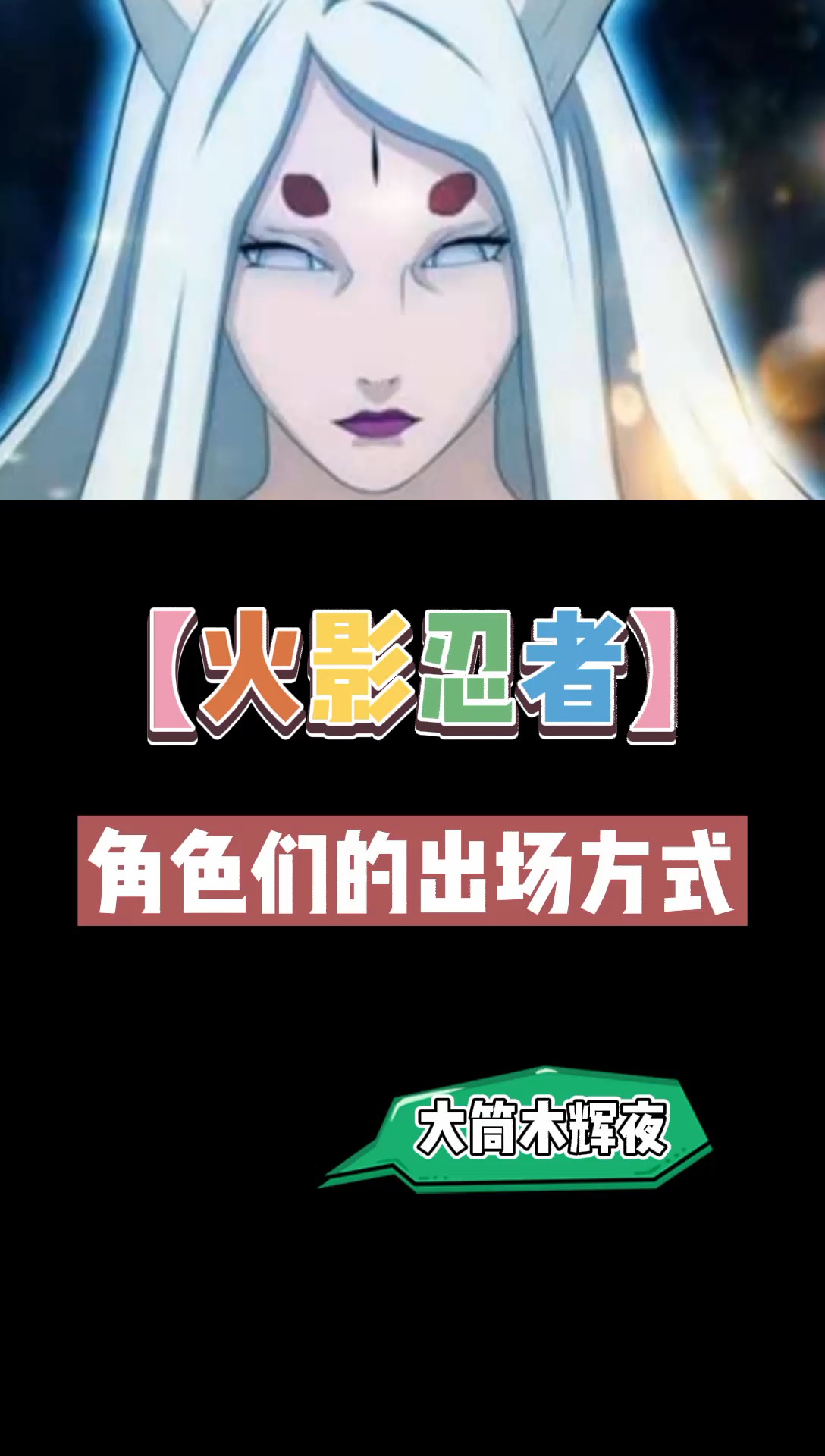大筒木辉夜#动漫