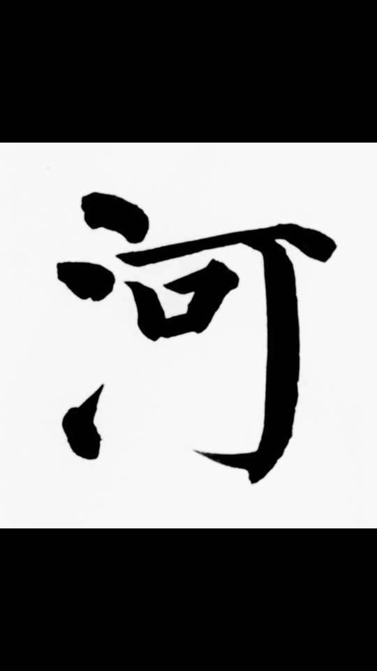 三点水--【河】,颜真卿《颜勤礼碑》例字示范.