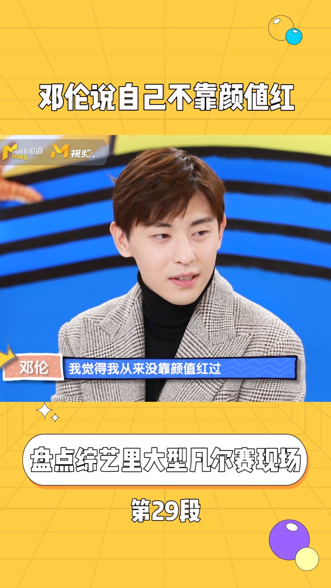 回答很"凡尔赛"!邓伦参加访谈节目被问靠颜值能红几年