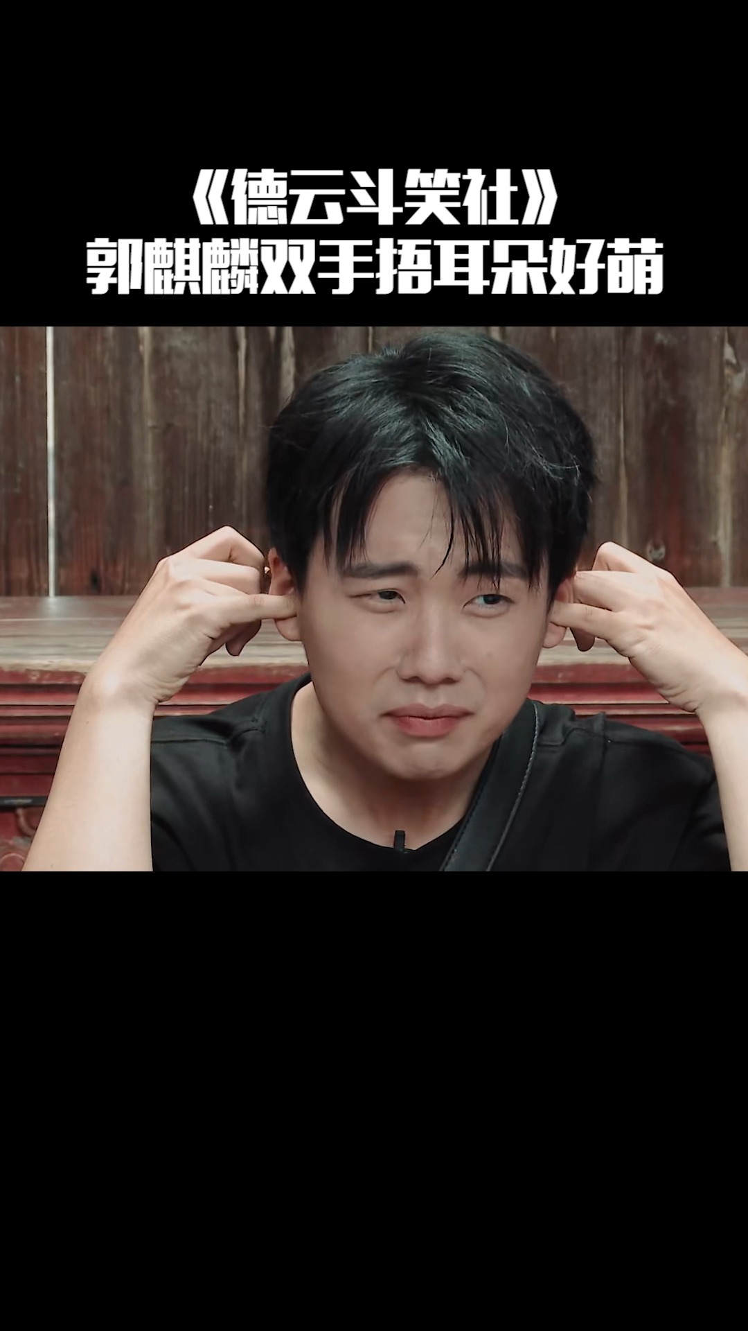 《德云斗笑社》郭麒麟双手捂耳朵,真的好萌,疯狂产出表情包!
