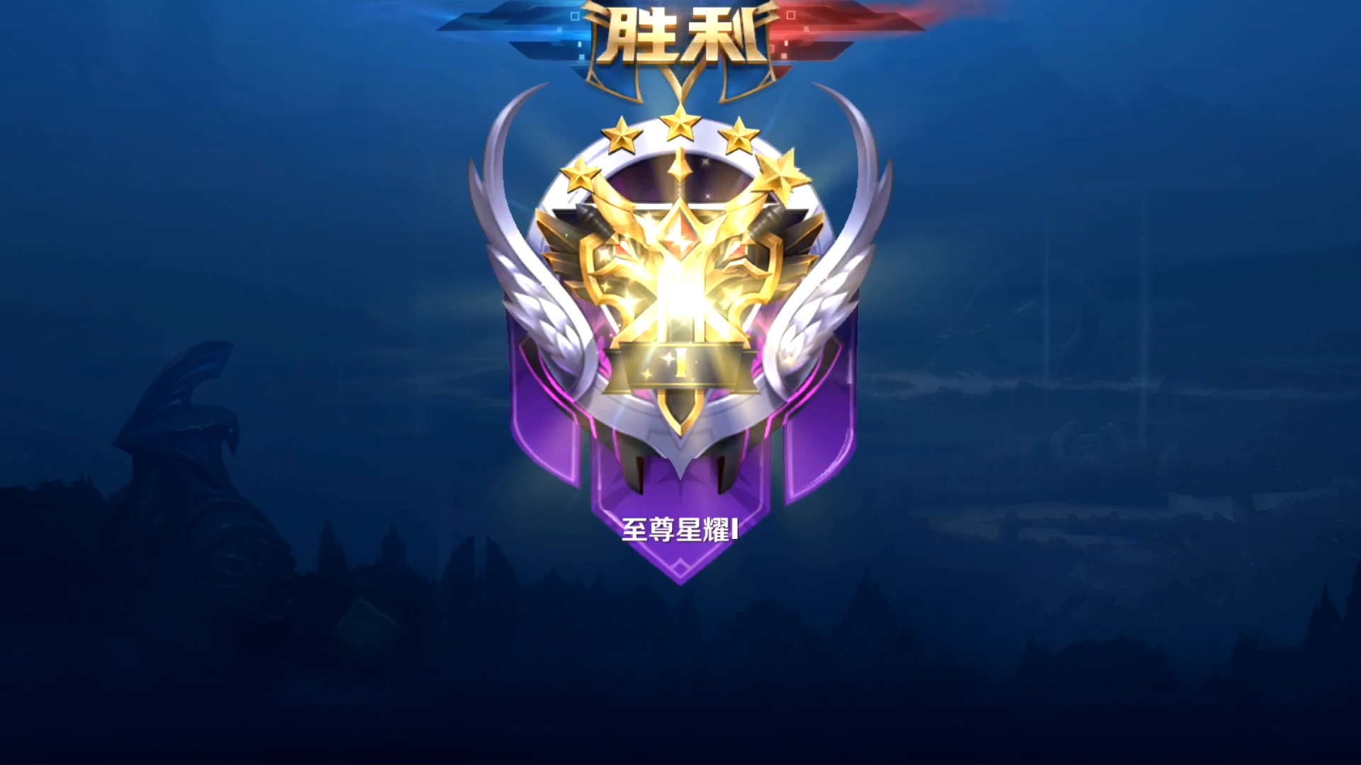 星耀一5星,第三个小号,mvp边路亚瑟带飞.