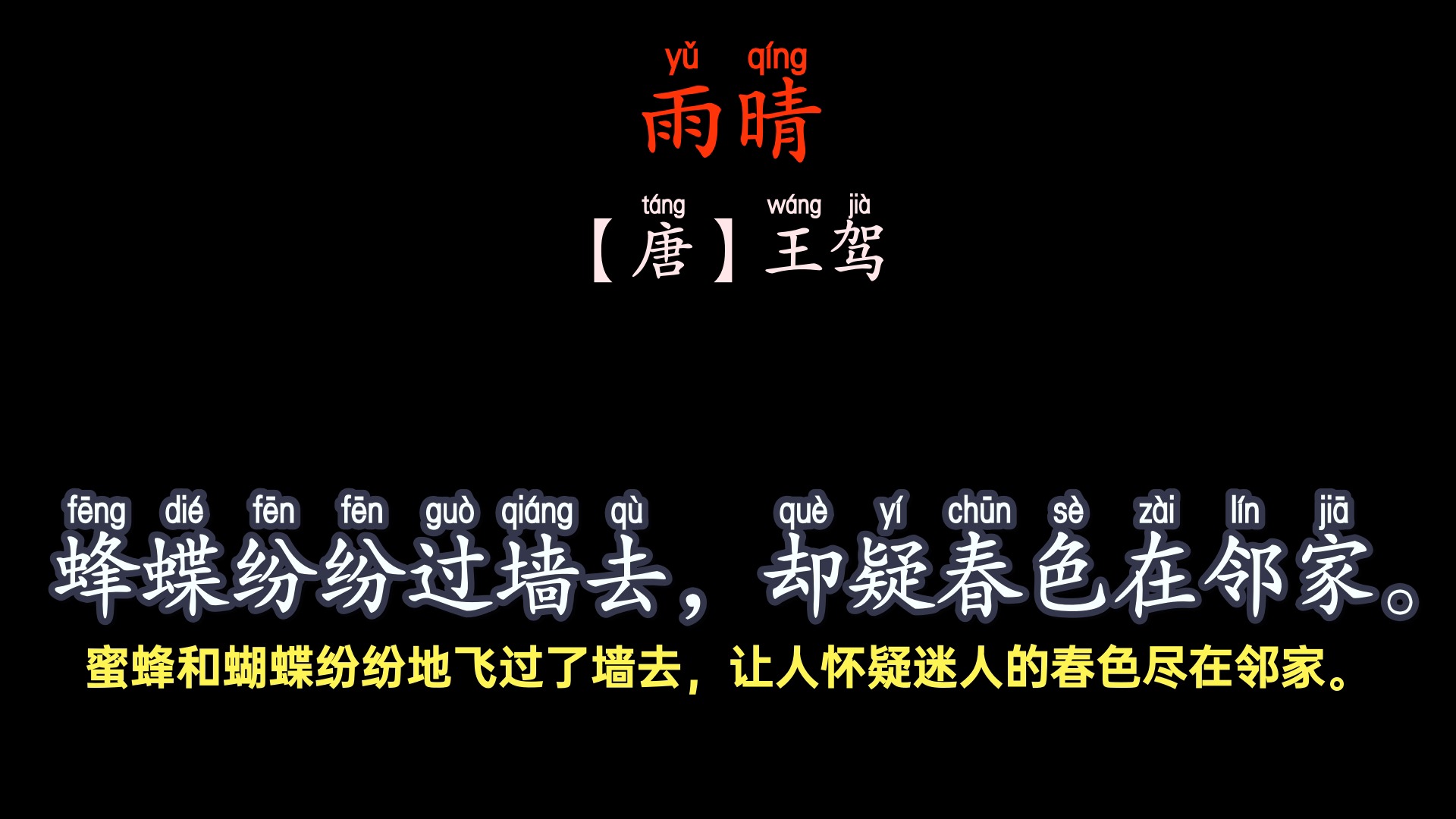 蜂蝶纷纷过墙去,却疑春色在邻家.——王驾《雨晴》##春天 #爱上古诗词