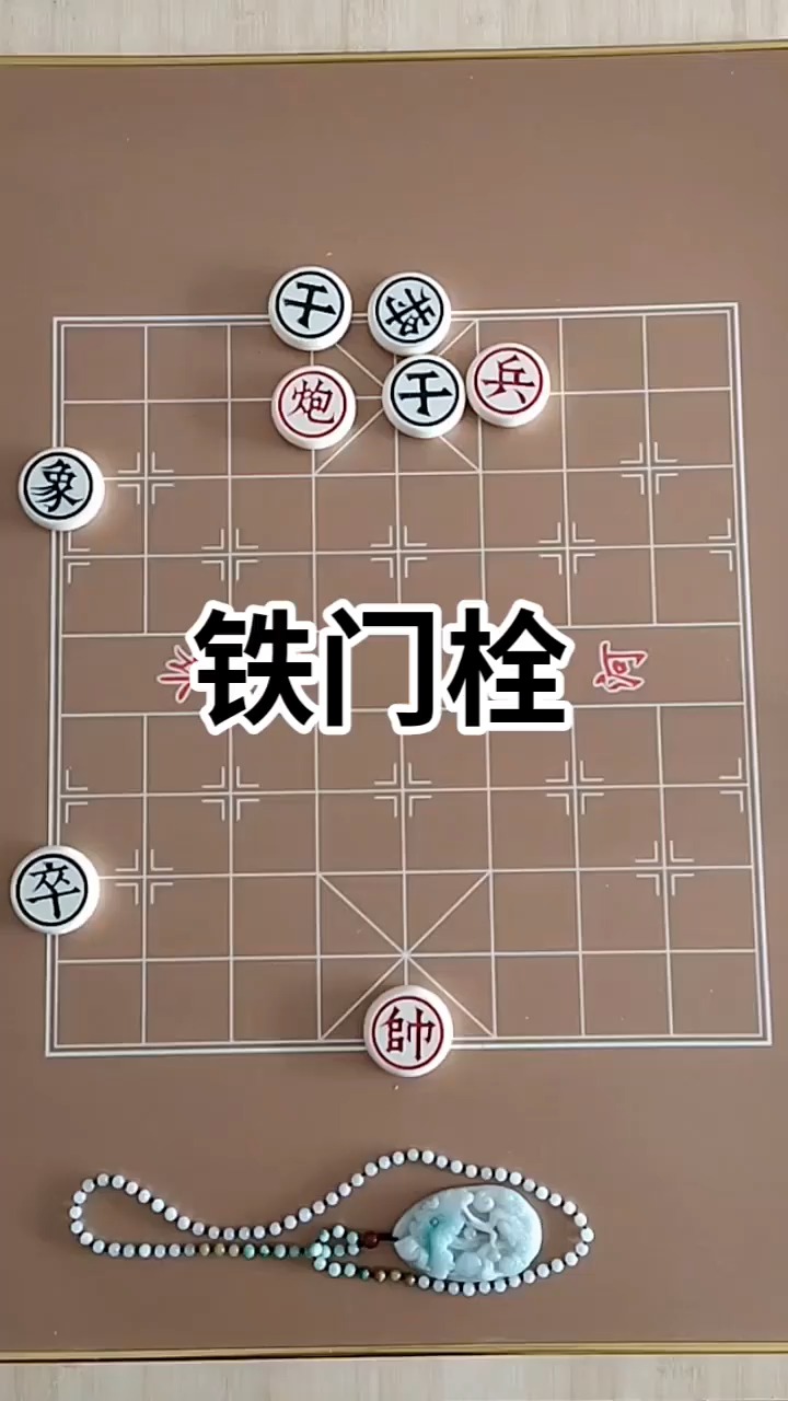 象棋铁门栓