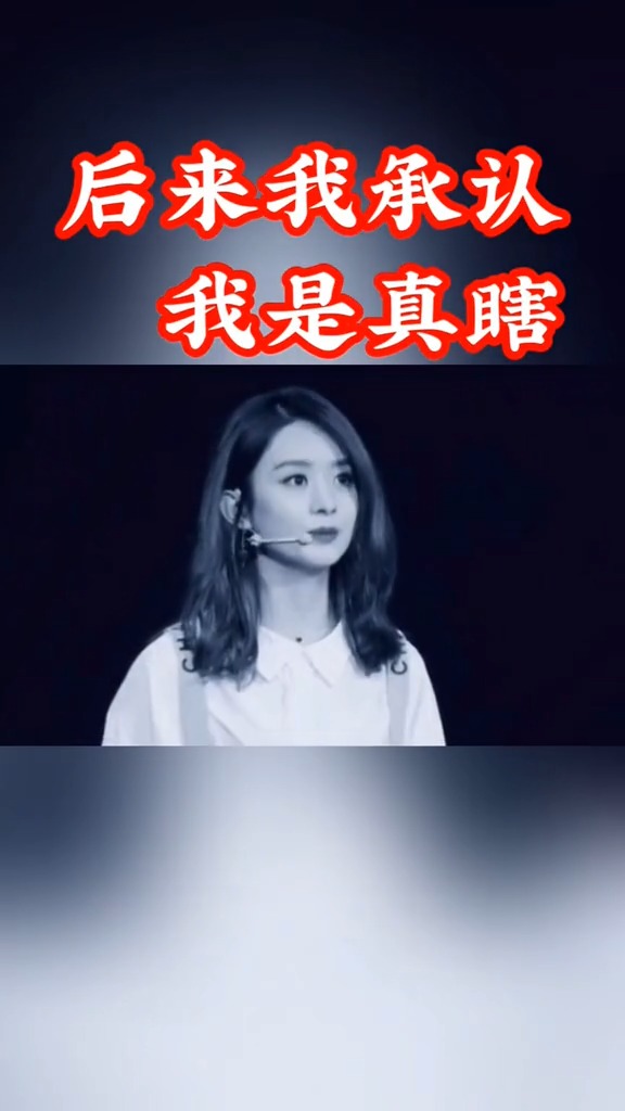 后来我承认,我是真瞎.