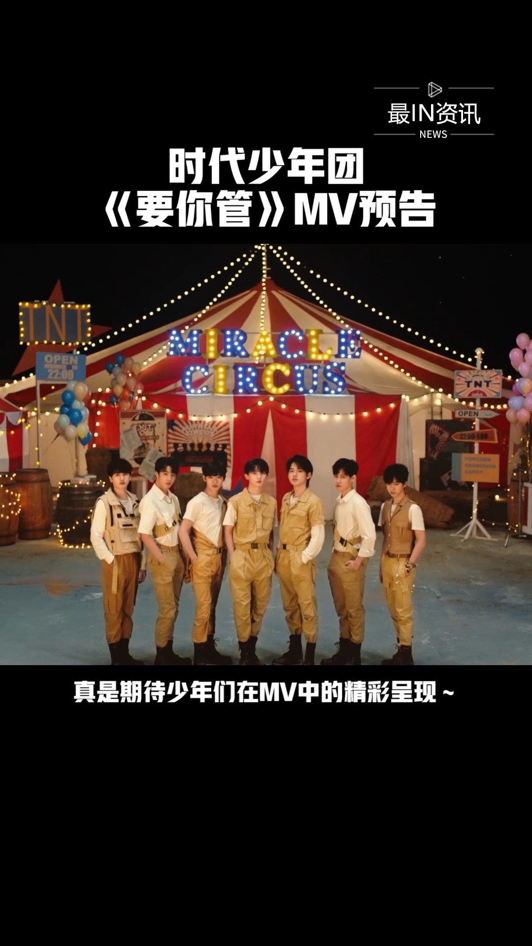 时代少年团三辑之《要你管》mv预告惊喜发布!