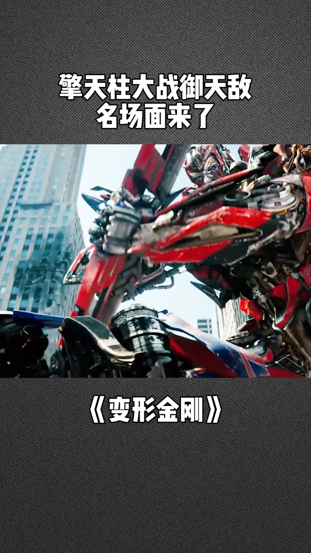 擎天柱大战御天敌,名场面来了#变形金刚