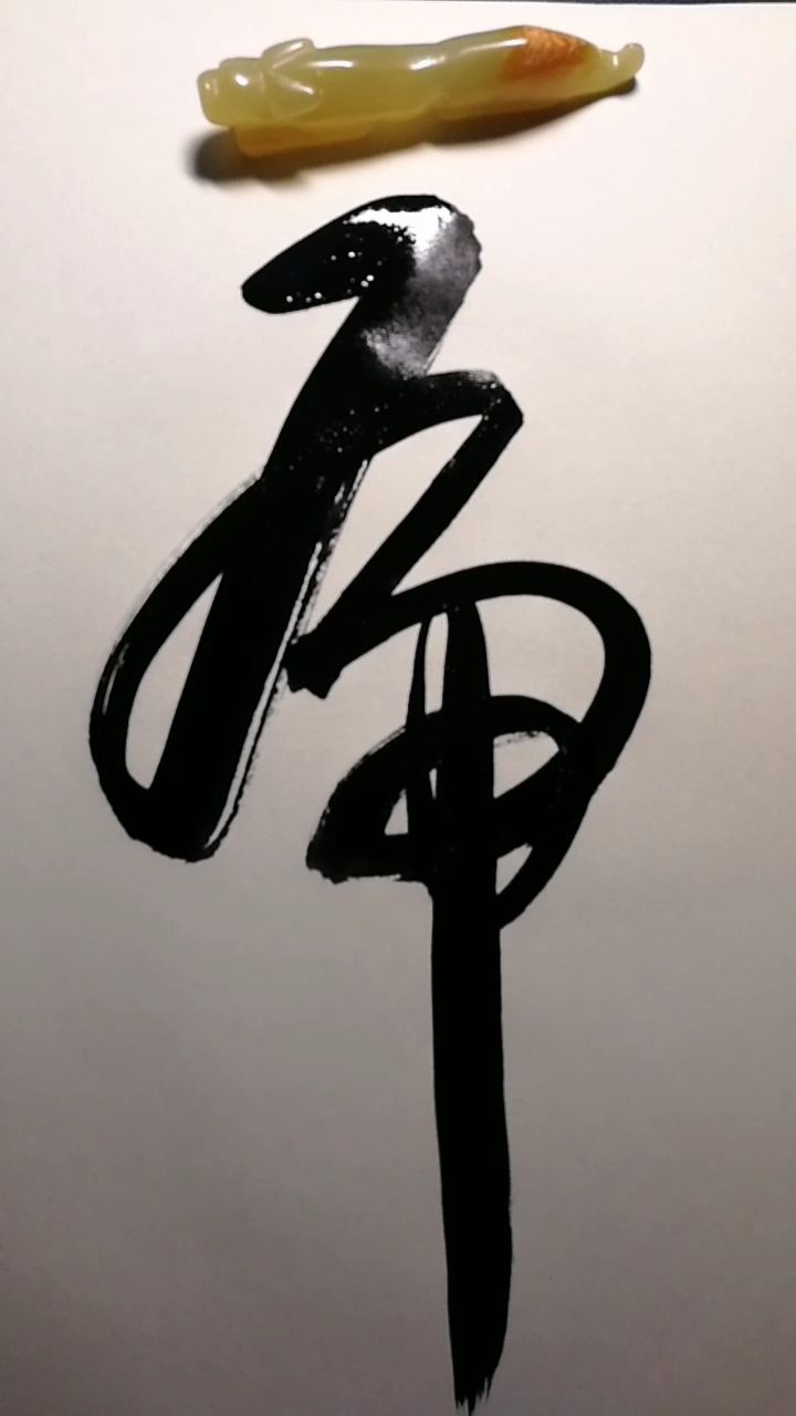 跟我一起学写帅气的草书虎字!