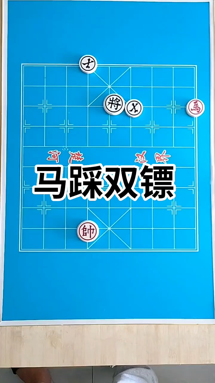 马对双士你怎么破