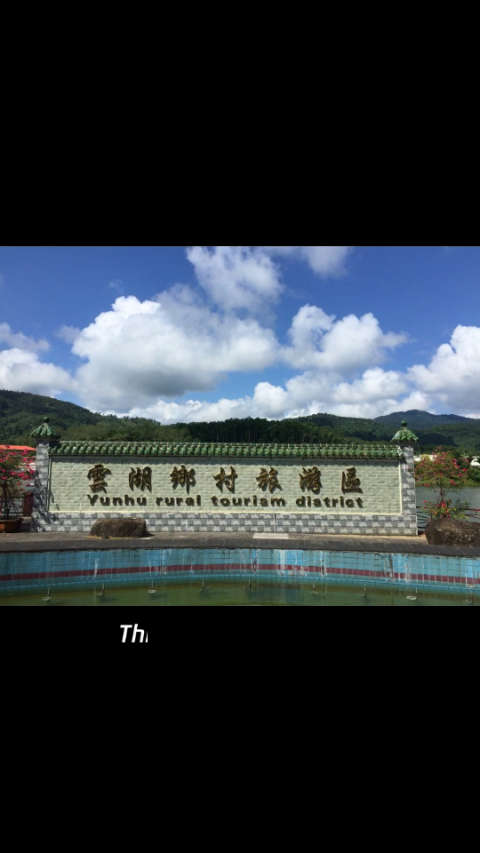 琼中云湖乡村度假区