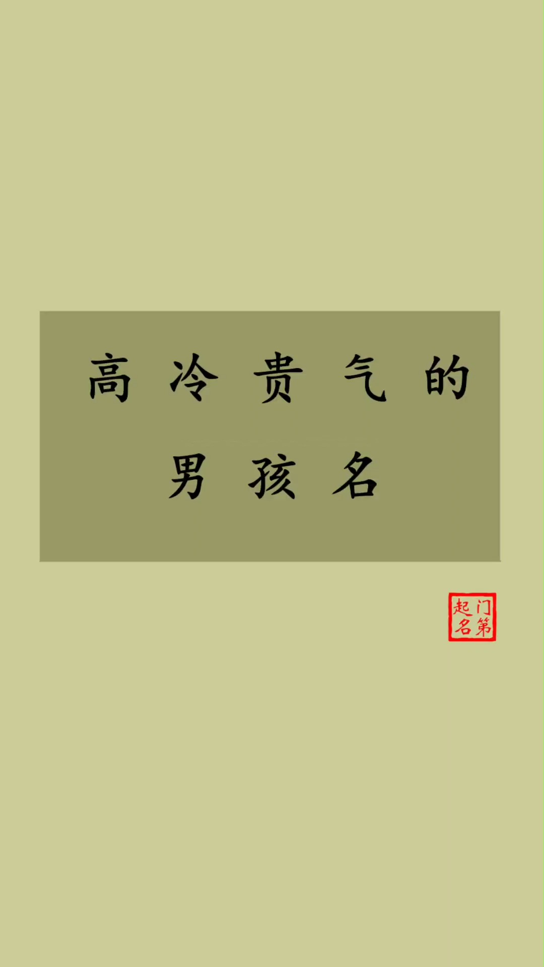 男孩名字 高冷贵气的男孩名#孕期