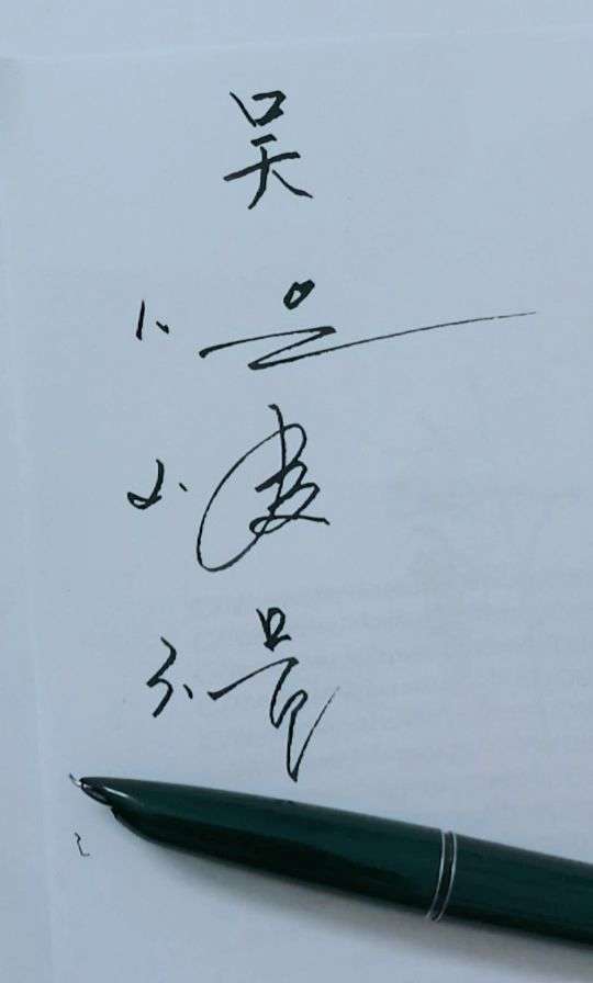 百家姓"吴"的艺术字写法,三种哦!