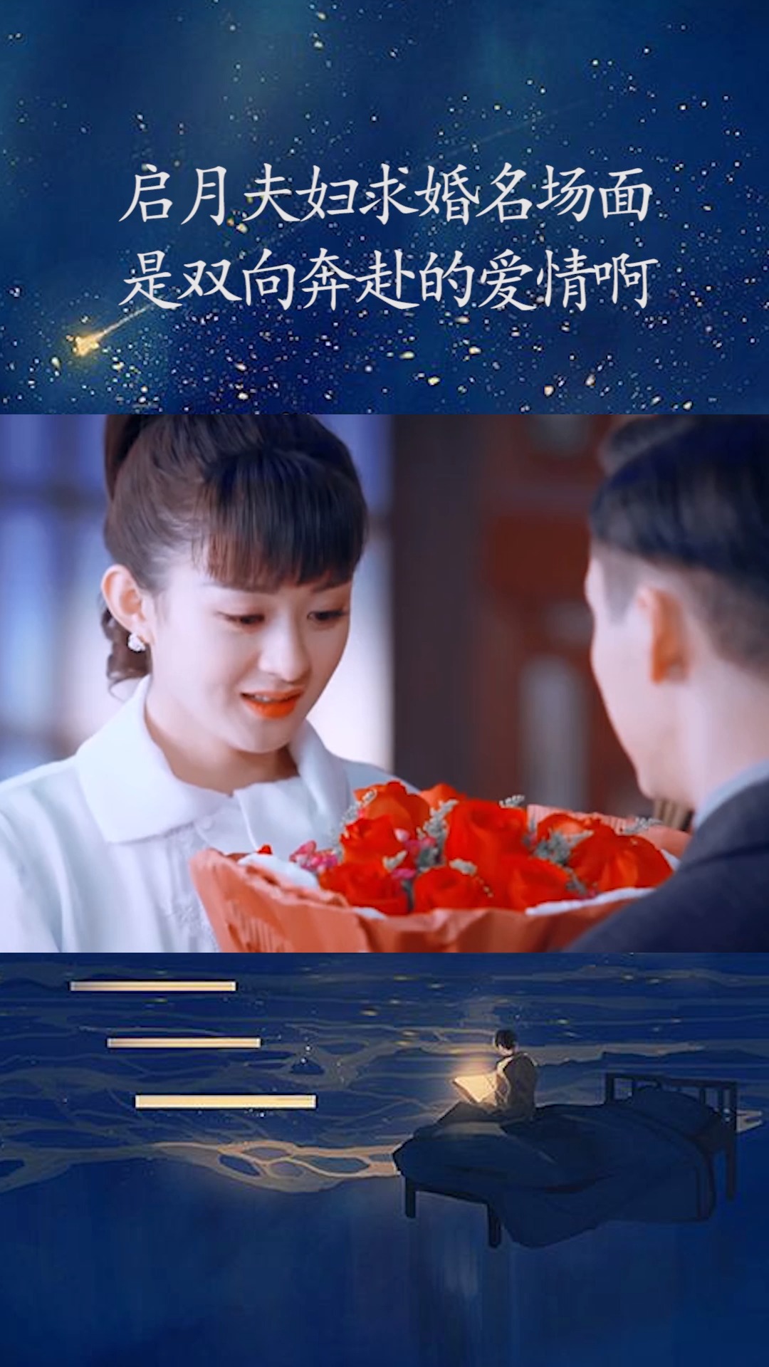 启月夫妇求婚名场面,是双向奔赴的爱情啊